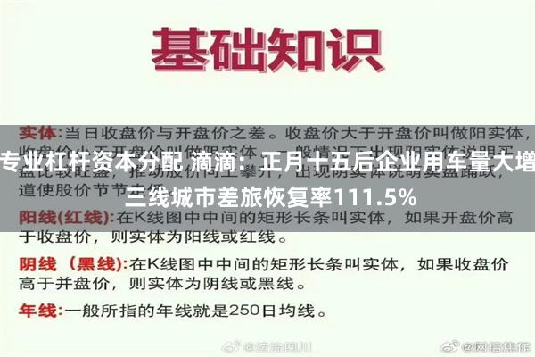 专业杠杆资本分配 滴滴：正月十五后企业用车量大增 三线城市差旅恢复率111.5%