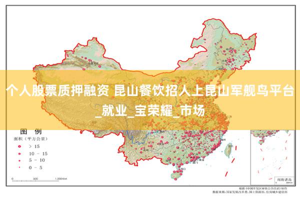 个人股票质押融资 昆山餐饮招人上昆山军舰鸟平台_就业_宝荣耀_市场