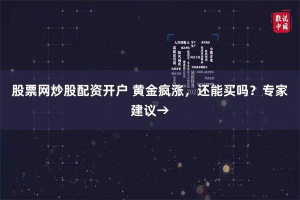 股票网炒股配资开户 黄金疯涨，还能买吗？专家建议→