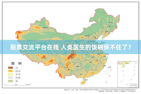 股票交流平台在线 人类医生的饭碗保不住了？