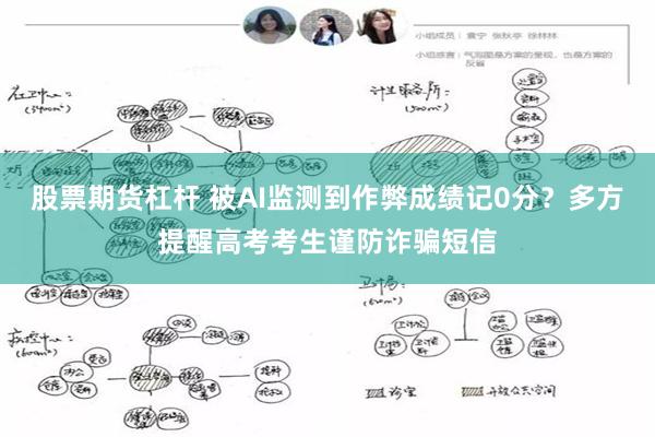 股票期货杠杆 被AI监测到作弊成绩记0分？多方提醒高考考生谨防诈骗短信