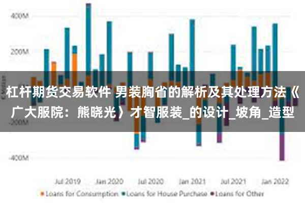 杠杆期货交易软件 男装胸省的解析及其处理方法《广大服院：熊晓光〉才智服装_的设计_坡角_造型