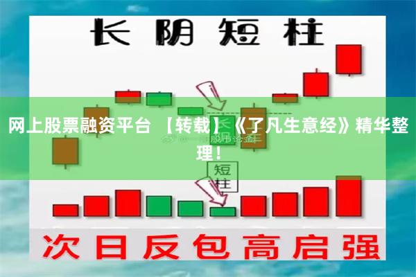 网上股票融资平台 【转载】《了凡生意经》精华整理！