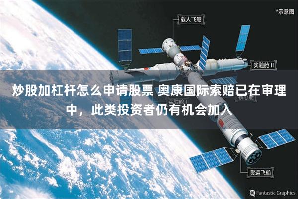 炒股加杠杆怎么申请股票 奥康国际索赔已在审理中，此类投资者仍有机会加入