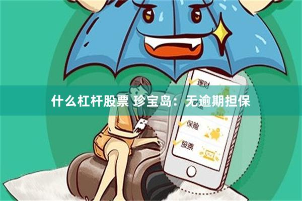 什么杠杆股票 珍宝岛：无逾期担保