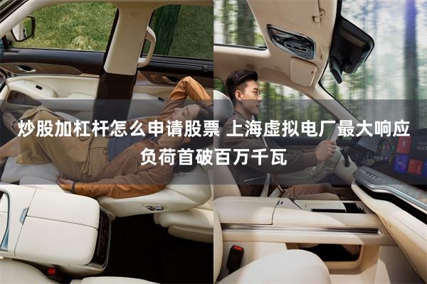 炒股加杠杆怎么申请股票 上海虚拟电厂最大响应负荷首破百万千瓦
