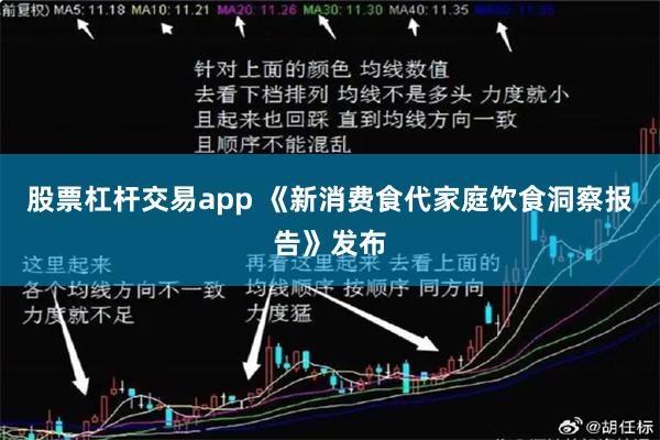 股票杠杆交易app 《新消费食代家庭饮食洞察报告》发布